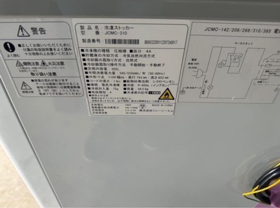 JCMC-310 冷凍庫　冷凍ストッカー　業務用冷凍庫