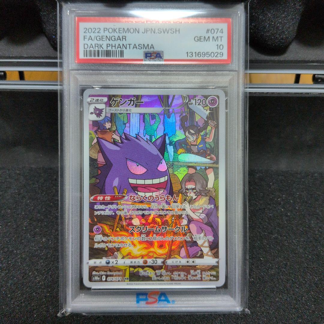 ゲンガー CHR PSA10 S10a ダークファンタズマ 074/071