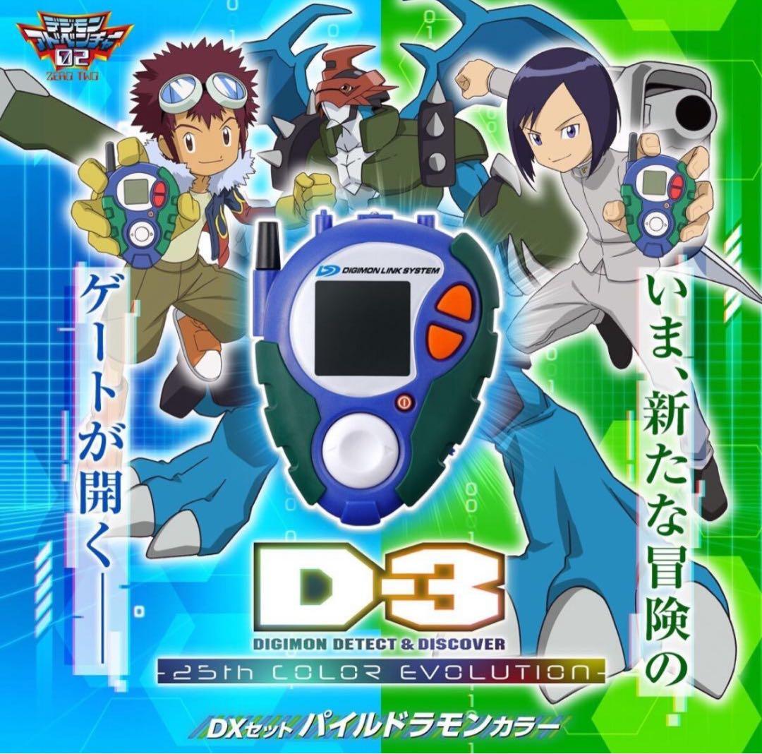 D-3 DIGIMON DETECT＆DISCOVER -25thパイルドラモン