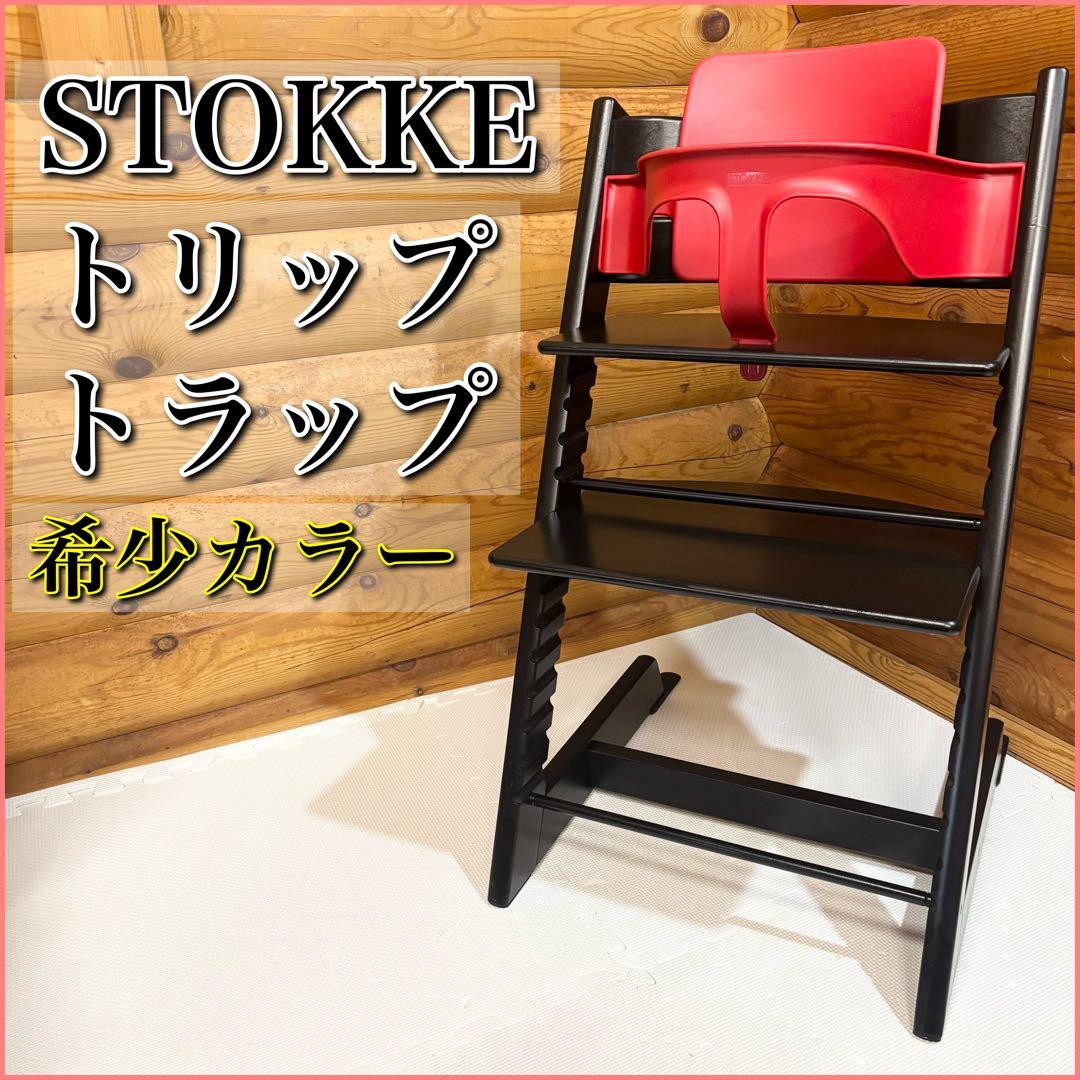 STOKKE ストッケ トリップトラップ TRIPP TRAP ベビーチェア 黒