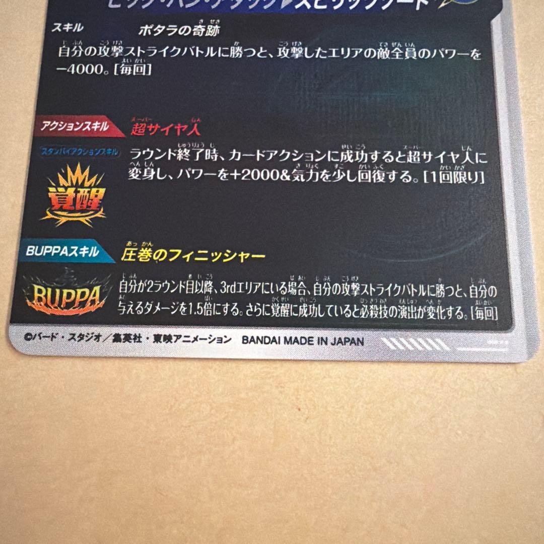 ドラゴンボールスーパーダイバーズ　ベジット　パラレル