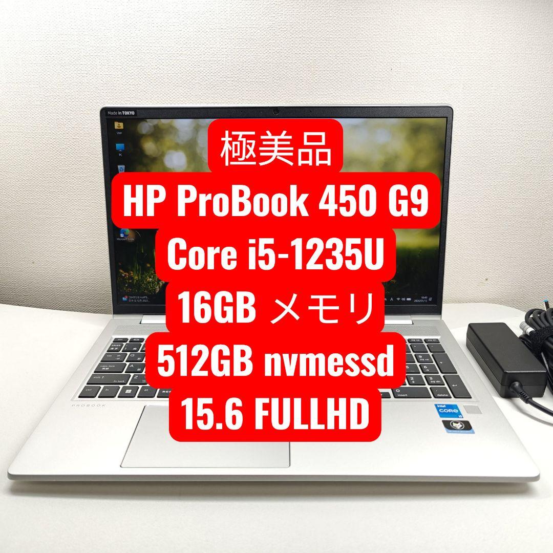 HP ProBook 450 G9 ノートPC 15.6インチ