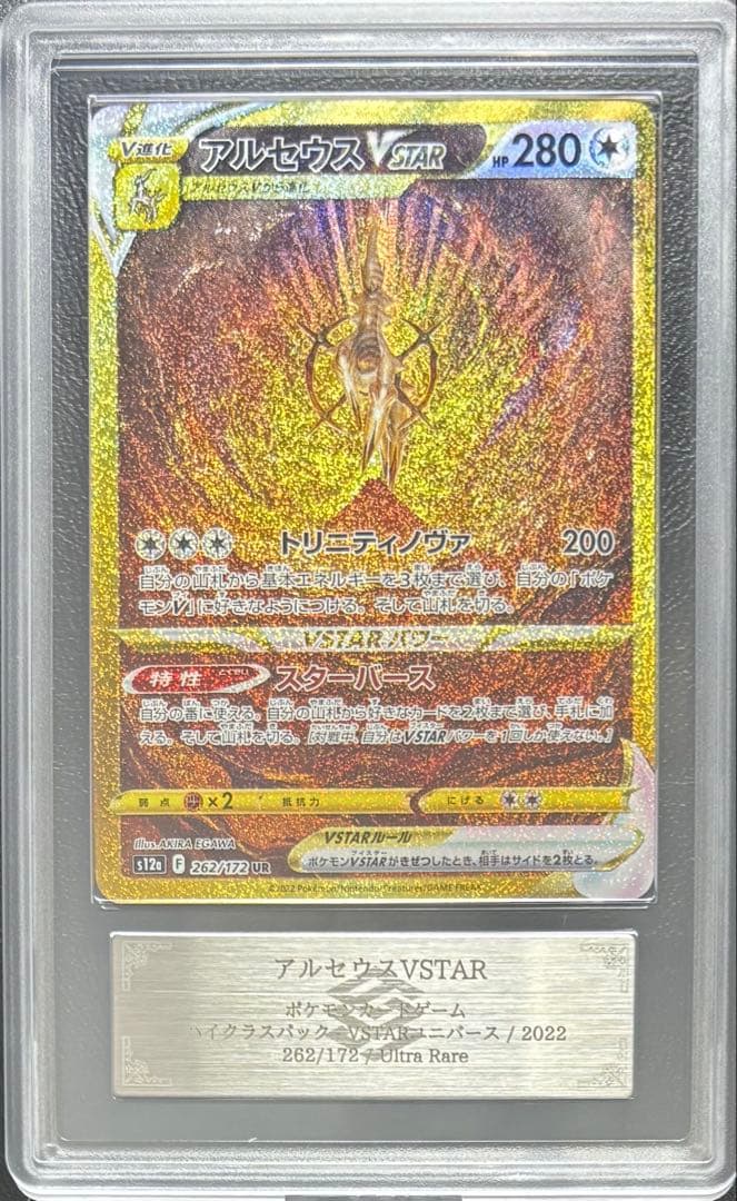 【ARS10】アルセウスVSTAR UR 262/172