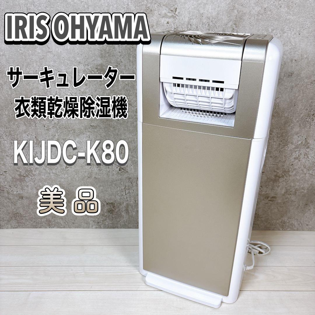 【美品】アイリスオーヤマ KIJDC-K80 サーキュレーター 衣類乾燥除湿機