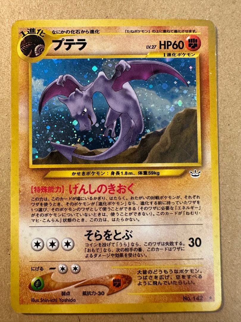 ポケモンカード 旧裏 プテラ なにかの化石 キラ