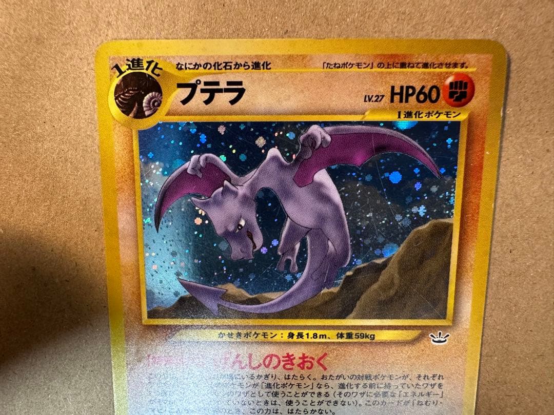 ポケモンカード 旧裏 プテラ なにかの化石 キラ