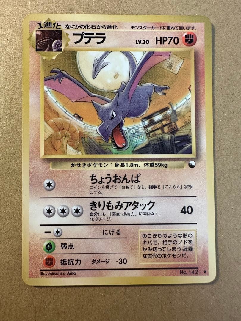 ポケモンカード 旧裏 プテラ なにかの化石 キラ