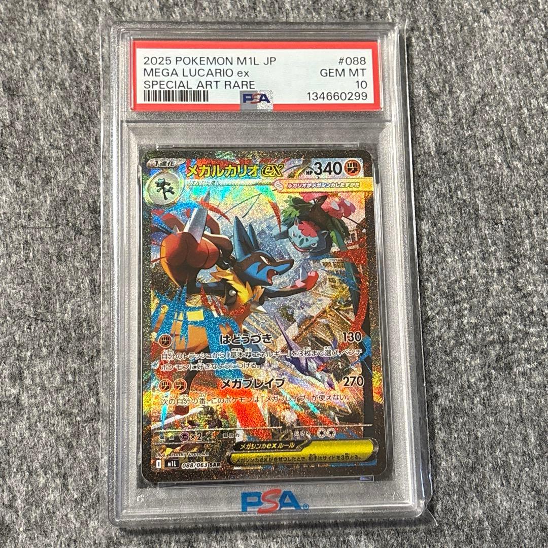 メガルカリオex SAR PSA10 ポケモンカード
