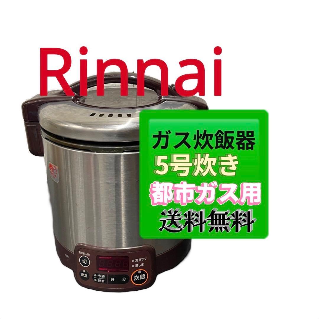 811 リンナイ ガス炊飯器 5合炊き 都市ガス用 「こがまる」