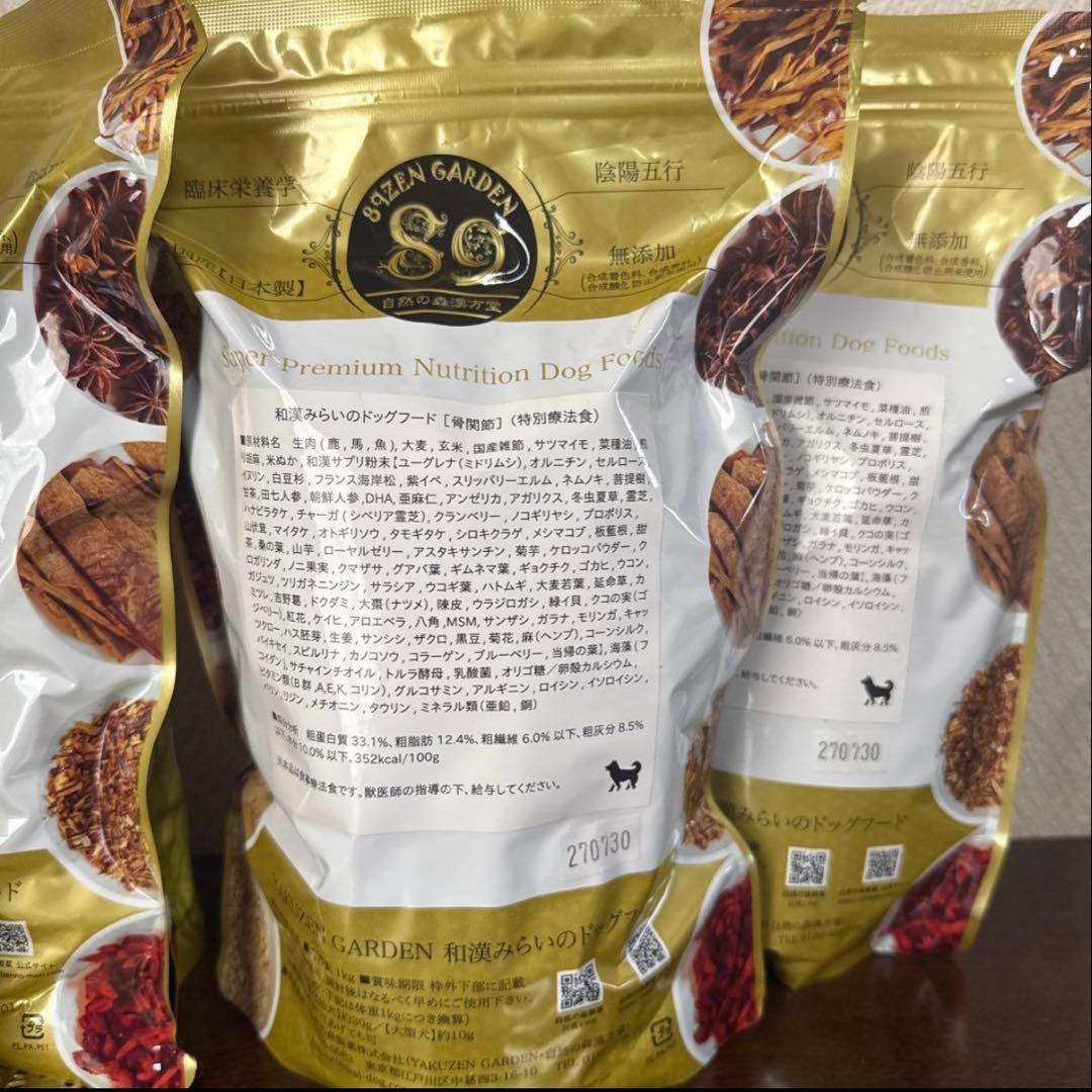 ２袋　和漢みらいのドッグフード【骨関節】特別療法食１ｋｇ賞味期限27/7/30