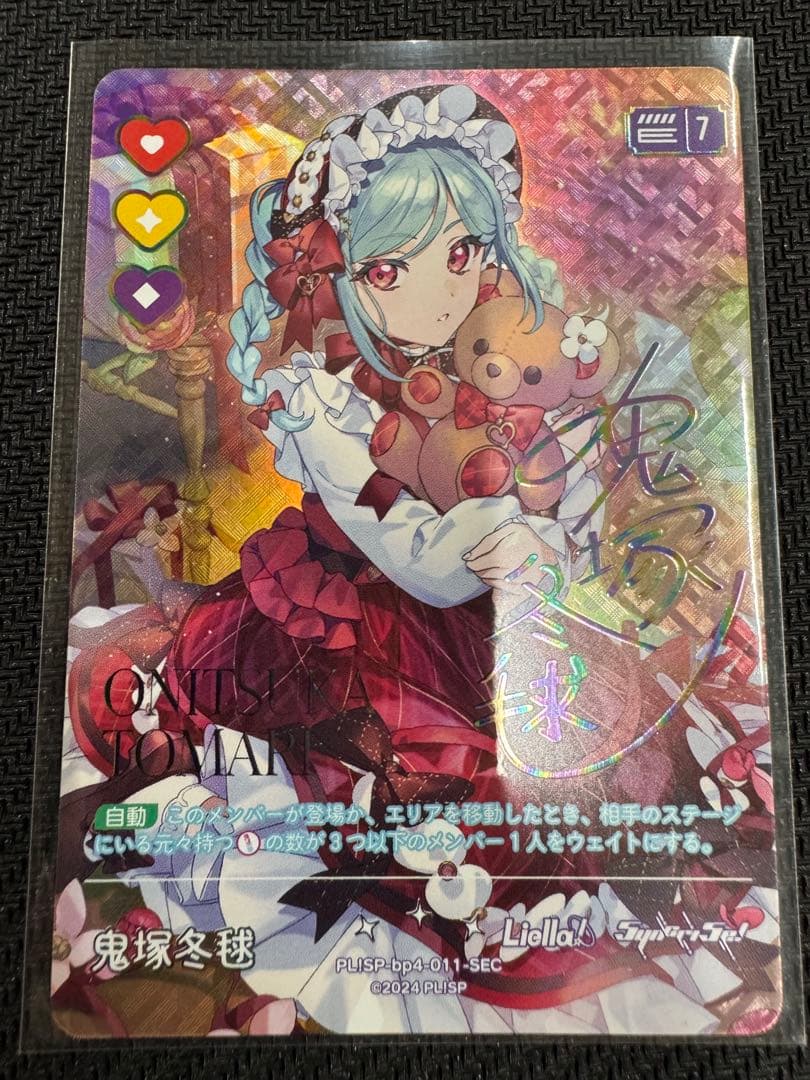 ラブカ SEC鬼塚冬毬 4弾 SAPPHIRE MOON