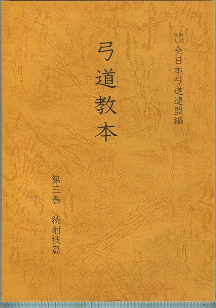弓道教本　1/2/3/4　4冊セット　日本弓道連盟