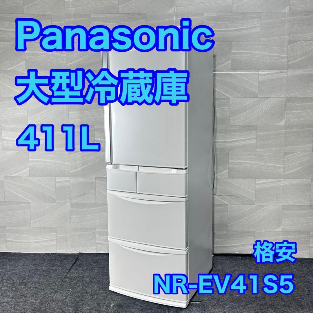 Panasonic 冷蔵庫 大型 NR-EV41S5 2019年製 d4917
