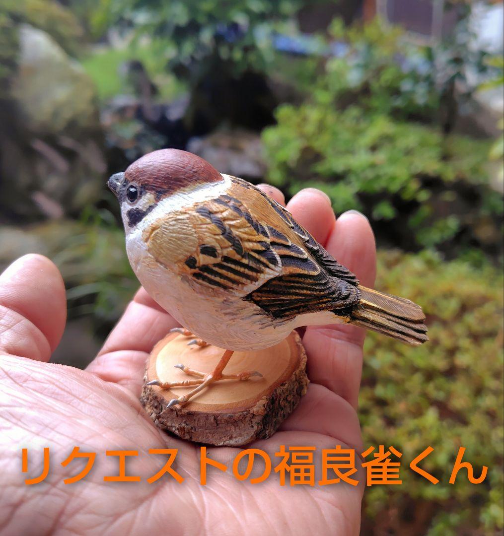 小さなバードカービング ふくらスズメ(福良雀) 野鳥 木彫り