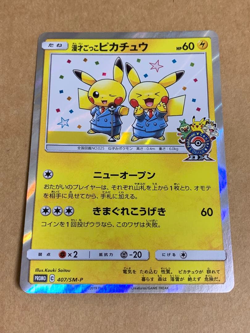 漫才ごっこピカチュウ：ポケモンセンターオーサカDX オープン記念