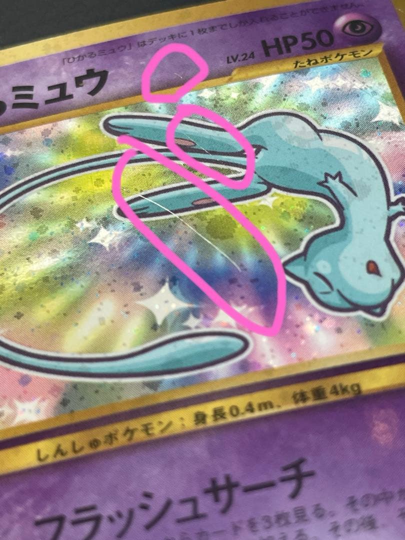 ひかるミュウ　旧裏　ポケモンカード　「月刊コロコロコミック01年5月号