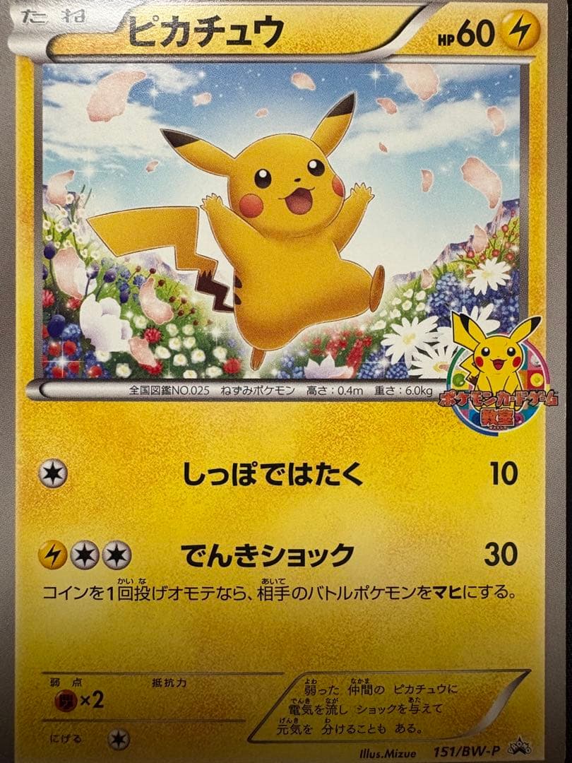 ポケモンカード ピカチュウ 151/BW-P ポケモンカードゲーム教室
