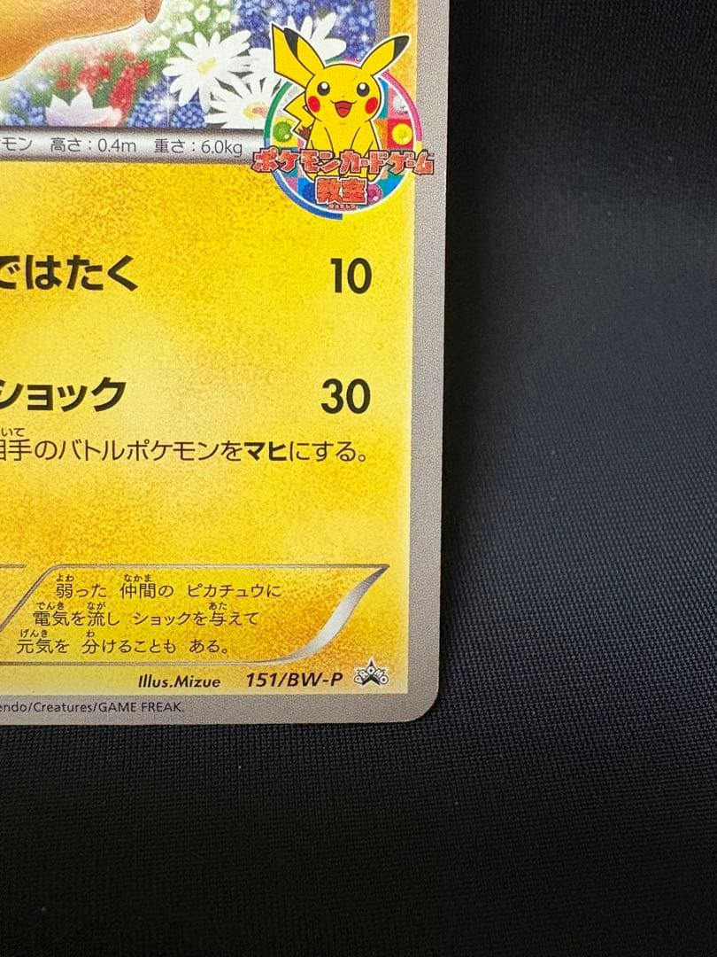 ポケモンカード ピカチュウ 151/BW-P ポケモンカードゲーム教室