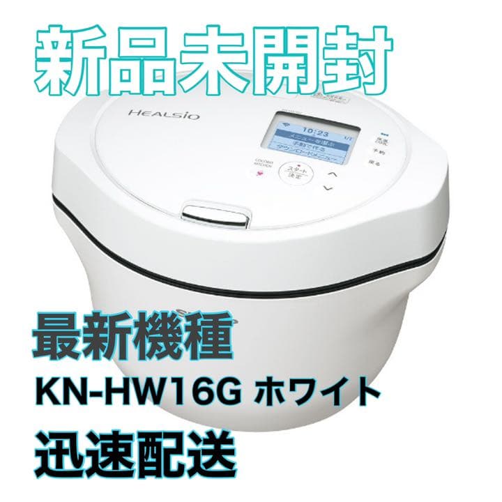 新品　シャープ ヘルシオ　ホットクック 1.6L　KN-HW16G-Ｗ ホワイト