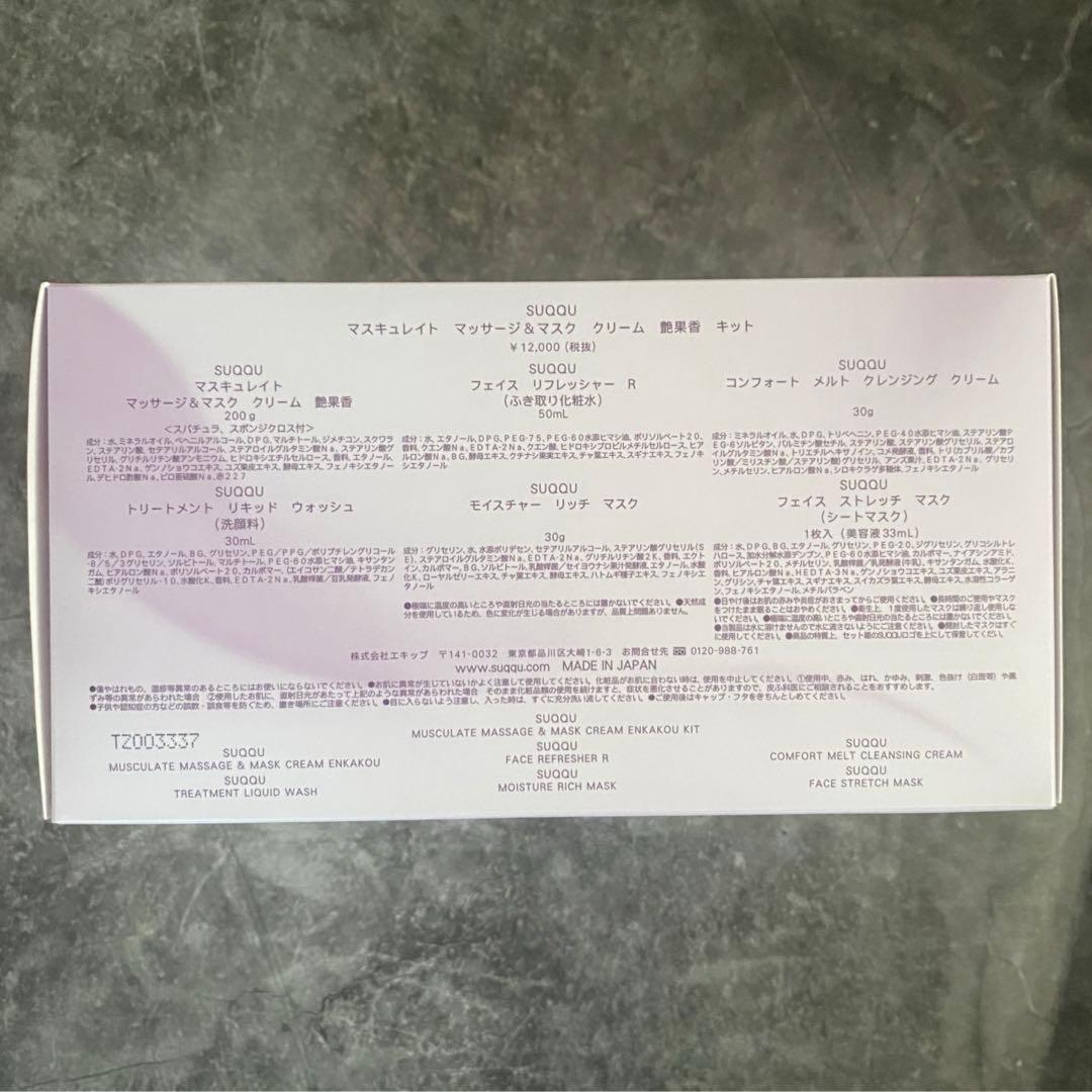 SUQQU　マスキュレイト マッサージ＆マスク クリーム 艶果香 キット