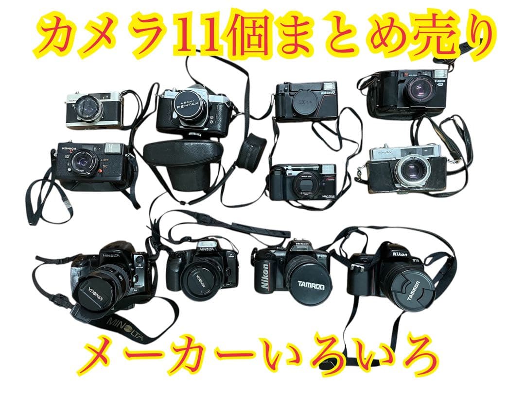❷カメラ11個まとめ売り メーカーいろいろ