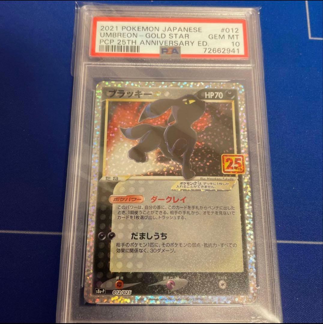 ブラッキー25th PSA10