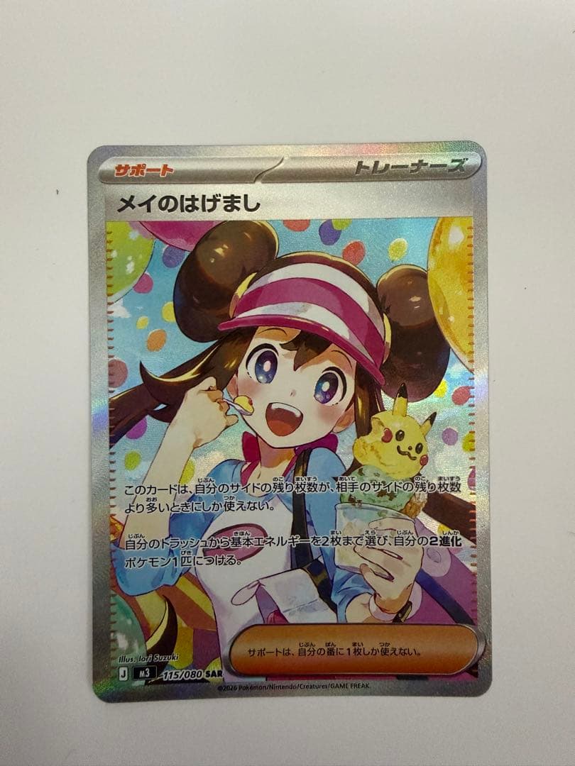 メイのはげまし SAR