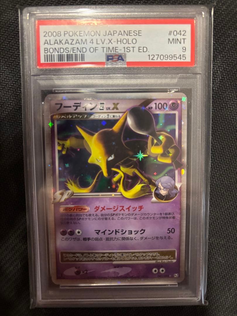 フーディン四 LV.X PSA9