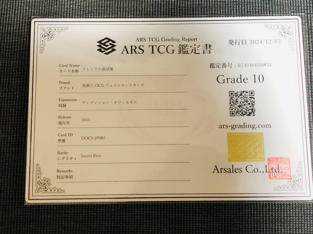 フレシアの蟲惑魔 シークレットレア DOCS-JP082 ARS10