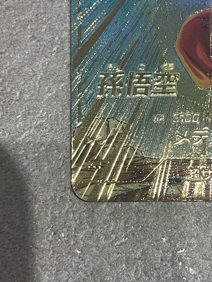 ドラゴンボールスーパーダイバーズ sdv6-025 孫悟空 パラレル