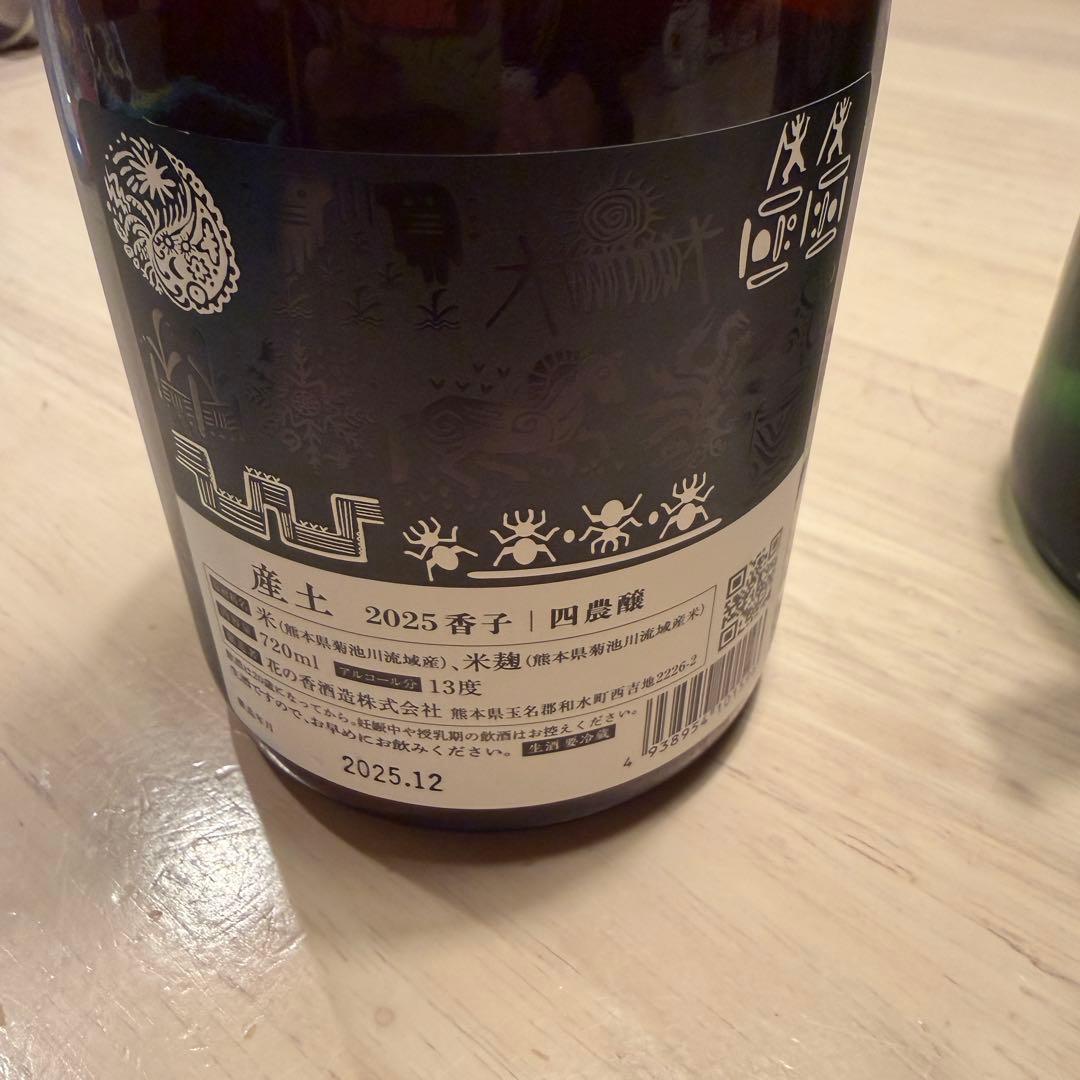 産土　四農醸 五農醸 二農醸 三本セット720ml 飲み比べ