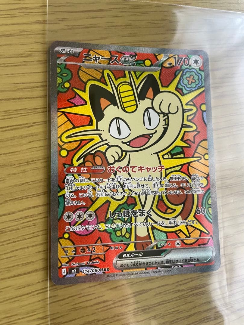 【ムニキスゼロ】ポケカ　ニャースex SAR
