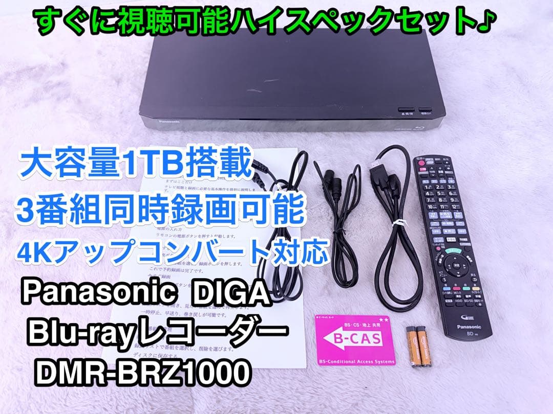 即視聴♪Panasonic DMR-BRZ1000 1TB3番組同時録画4K対応