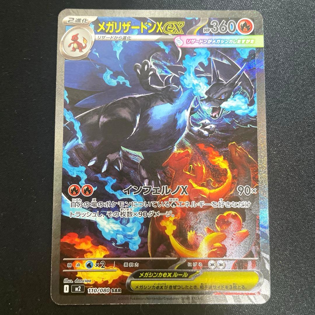 ポケモンカード【メガリザードンX ex SAR】