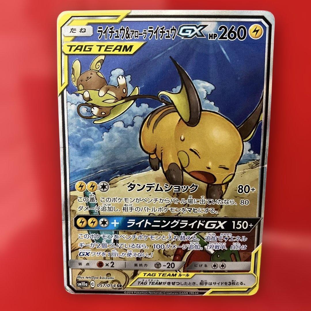 ライチュウ&アローラライチュウGX SR SM10a ジージーエンド 057/…