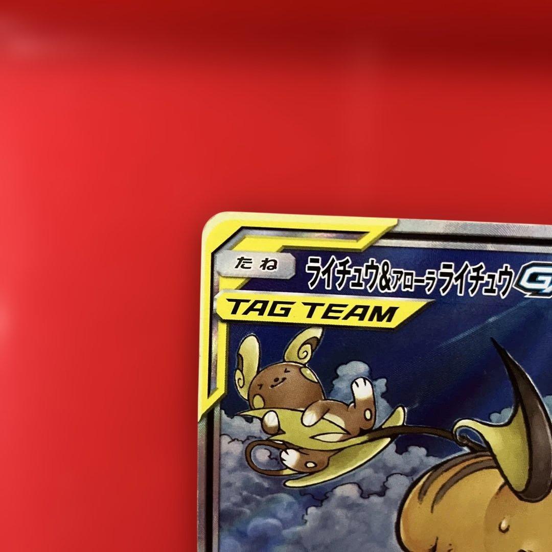 ライチュウ&アローラライチュウGX SR SM10a ジージーエンド 057/…