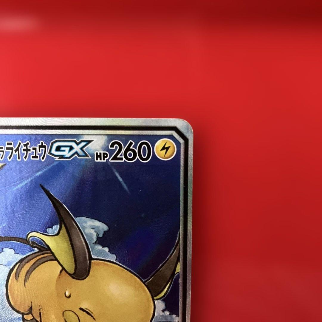 ライチュウ&アローラライチュウGX SR SM10a ジージーエンド 057/…