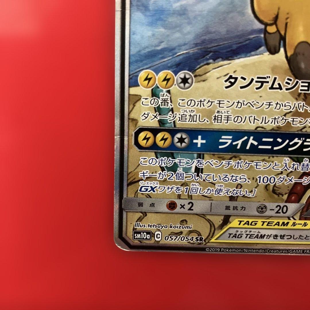 ライチュウ&アローラライチュウGX SR SM10a ジージーエンド 057/…