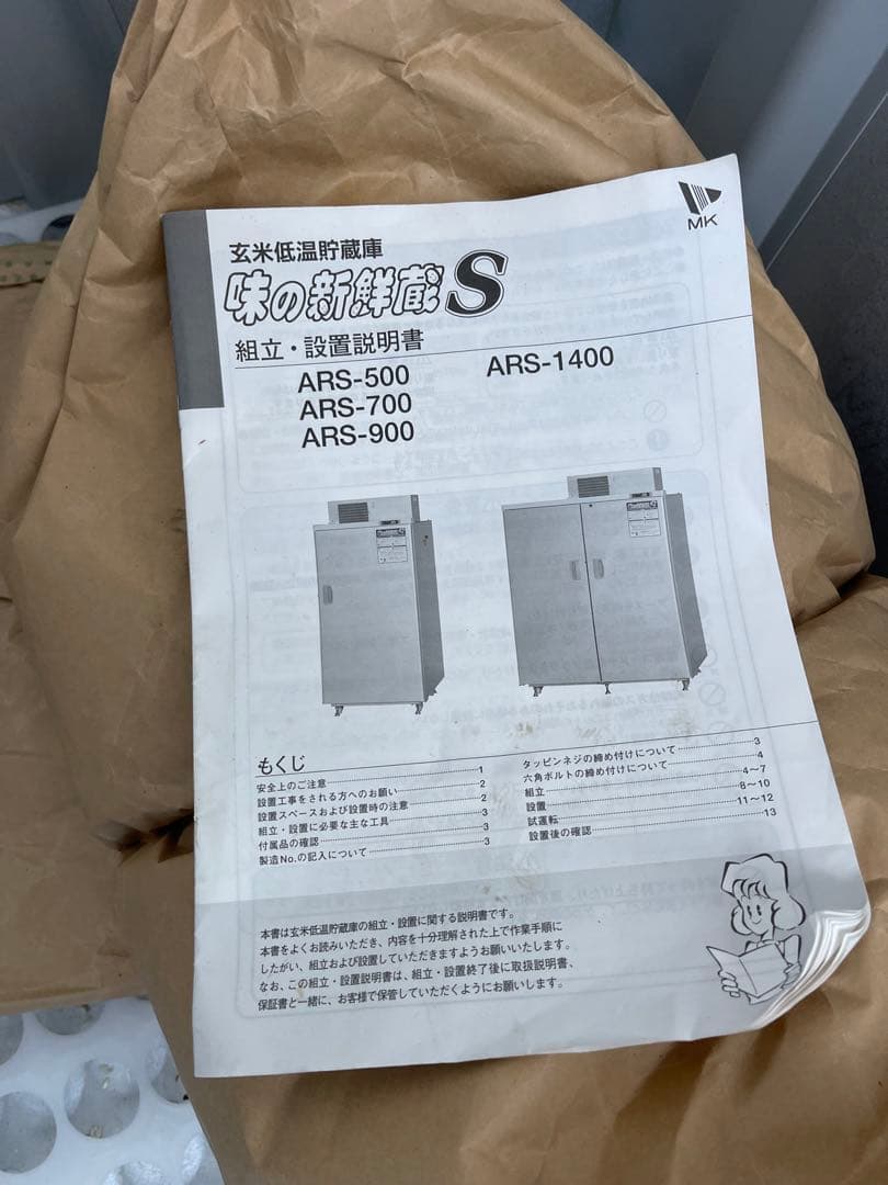 引き取り限定 玄米冷蔵庫　味の新鮮蔵S ARSー900