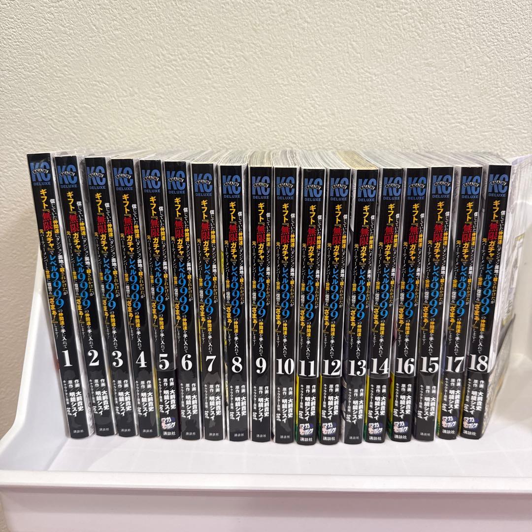 ギフト「無限ガチャ」でレベル9999の仲間達を1巻〜最新刊18巻　全巻セット