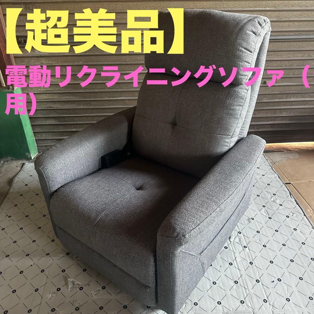 【超美品】電動リクライニングソファ（1人用）