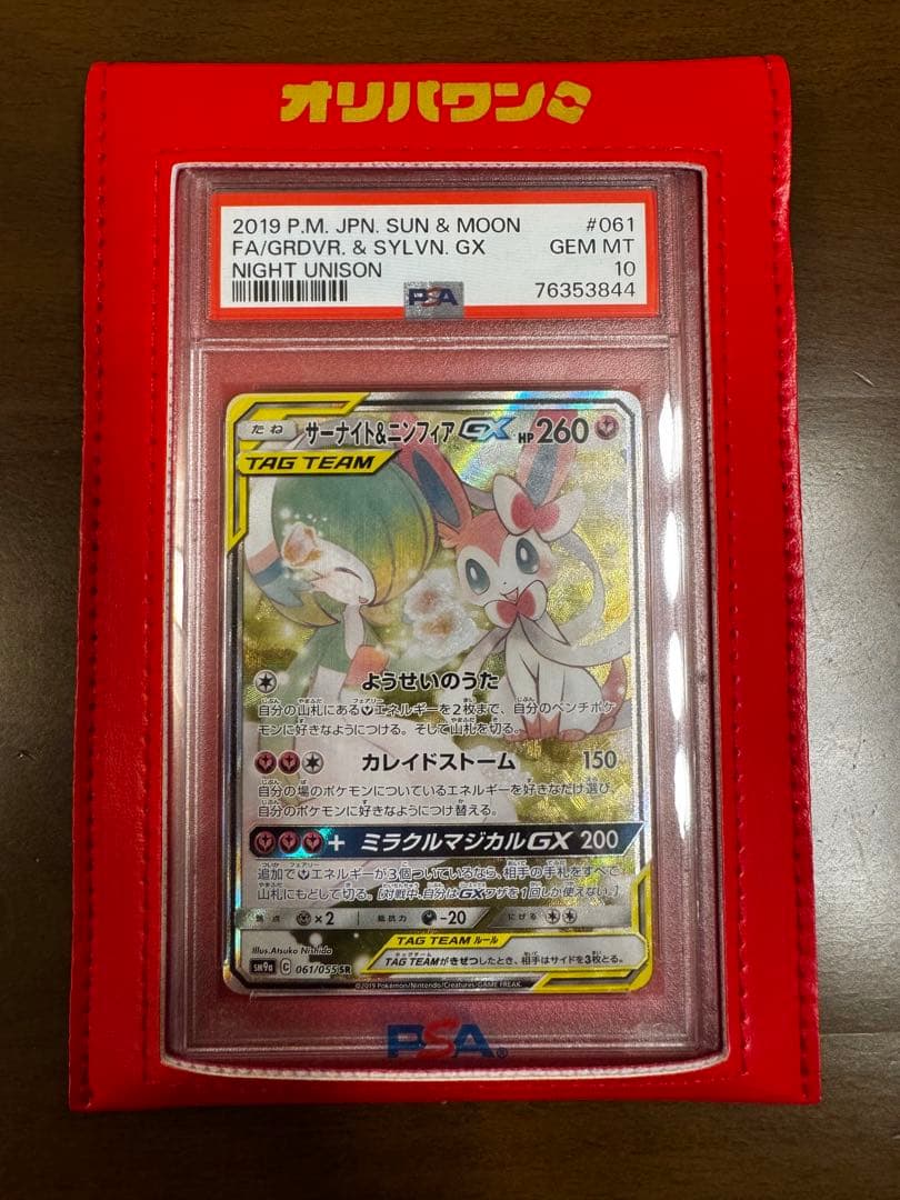 【PSA10】サーナイト＆ニンフィアGX SR SM9a 061/055