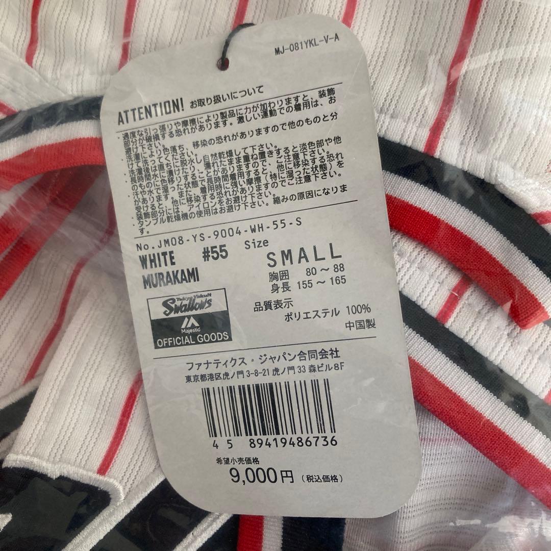 ヤクルト　村上宗隆　55 5打席連続ホームラン記念ユニフォーム S タオルセット