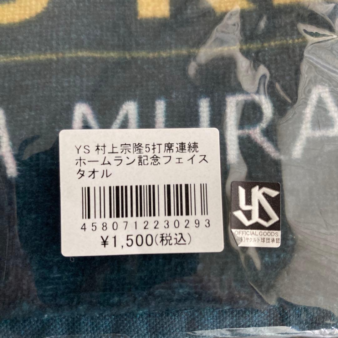 ヤクルト　村上宗隆　55 5打席連続ホームラン記念ユニフォーム S タオルセット