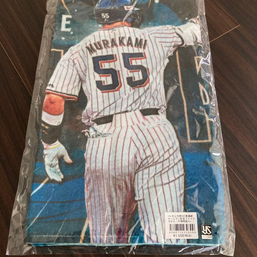 ヤクルト　村上宗隆　55 5打席連続ホームラン記念ユニフォーム S タオルセット