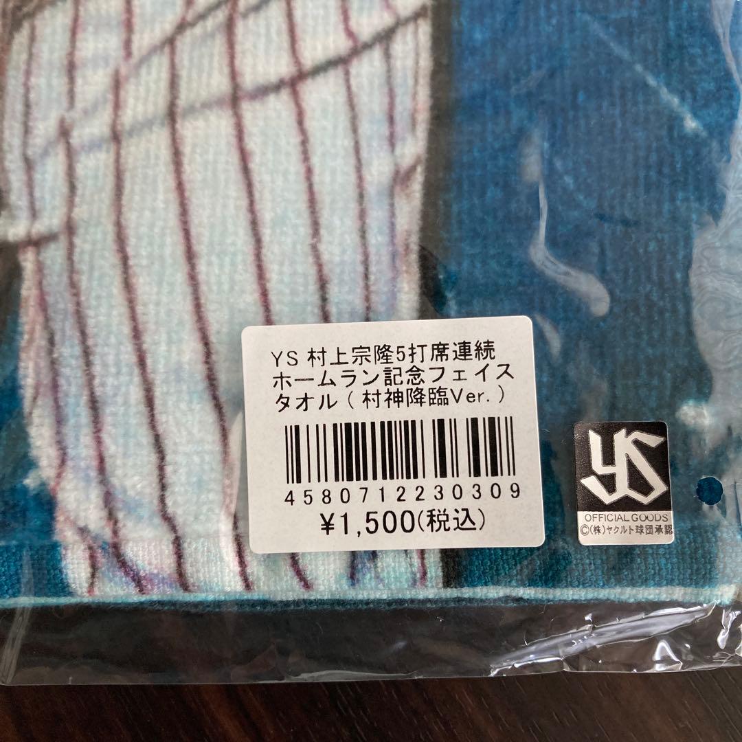 ヤクルト　村上宗隆　55 5打席連続ホームラン記念ユニフォーム S タオルセット