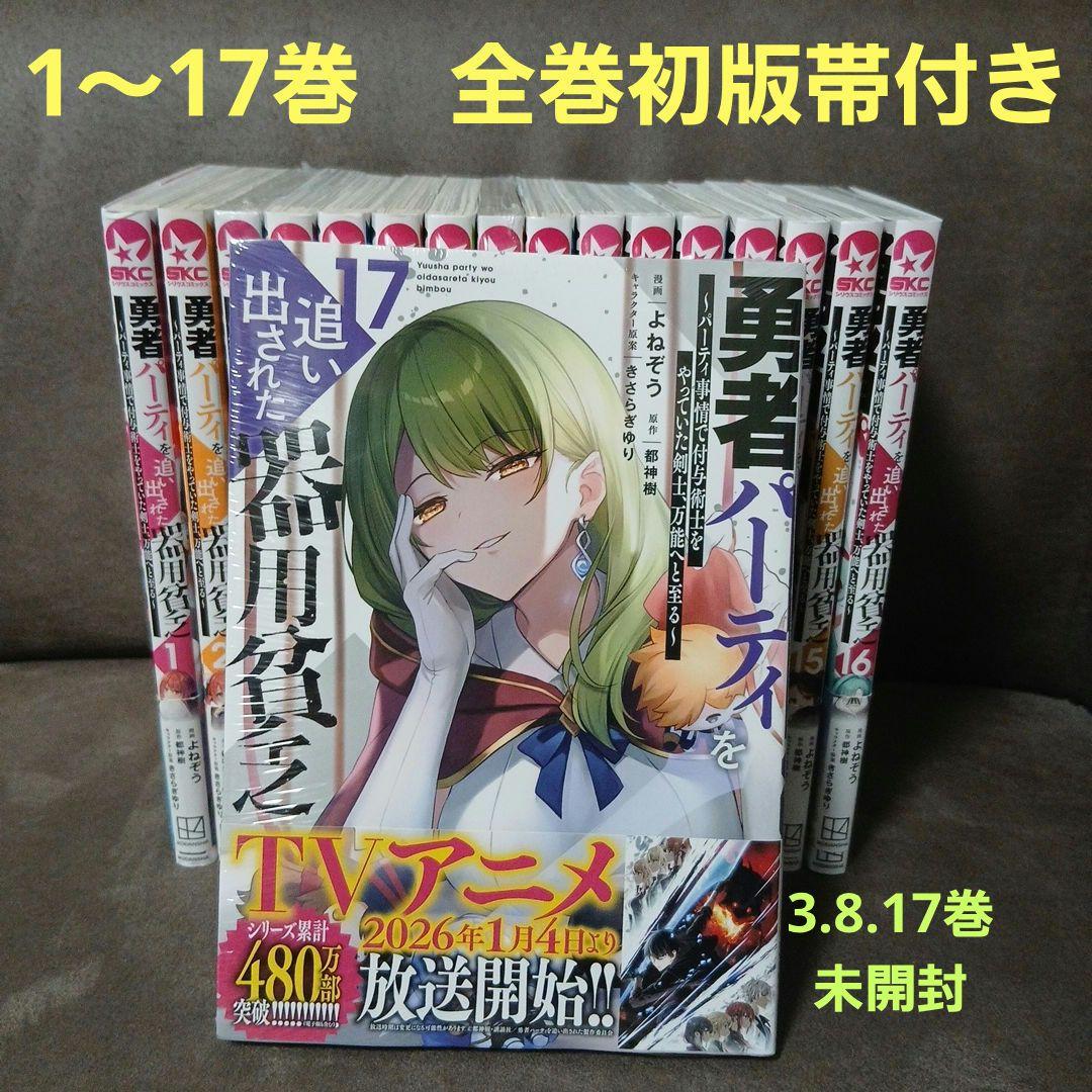 勇者パーティを追い出された器用貧乏1〜17巻　全巻セット　全巻初版　全巻帯付き