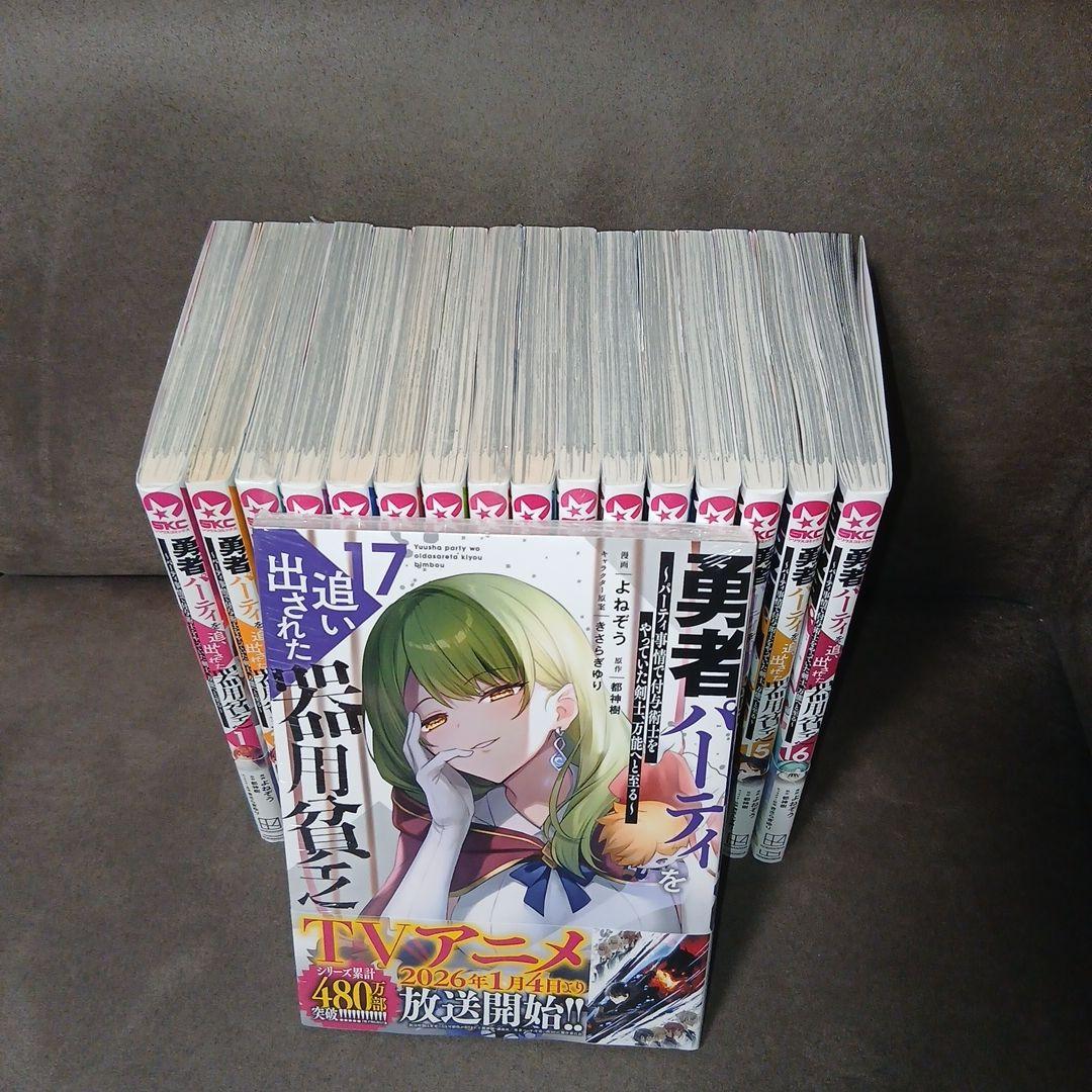 勇者パーティを追い出された器用貧乏1〜17巻　全巻セット　全巻初版　全巻帯付き