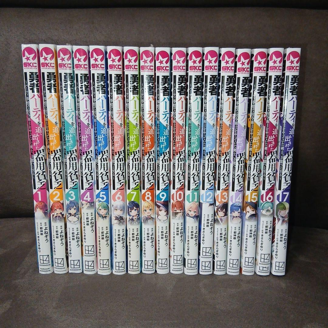 勇者パーティを追い出された器用貧乏1〜17巻　全巻セット　全巻初版　全巻帯付き
