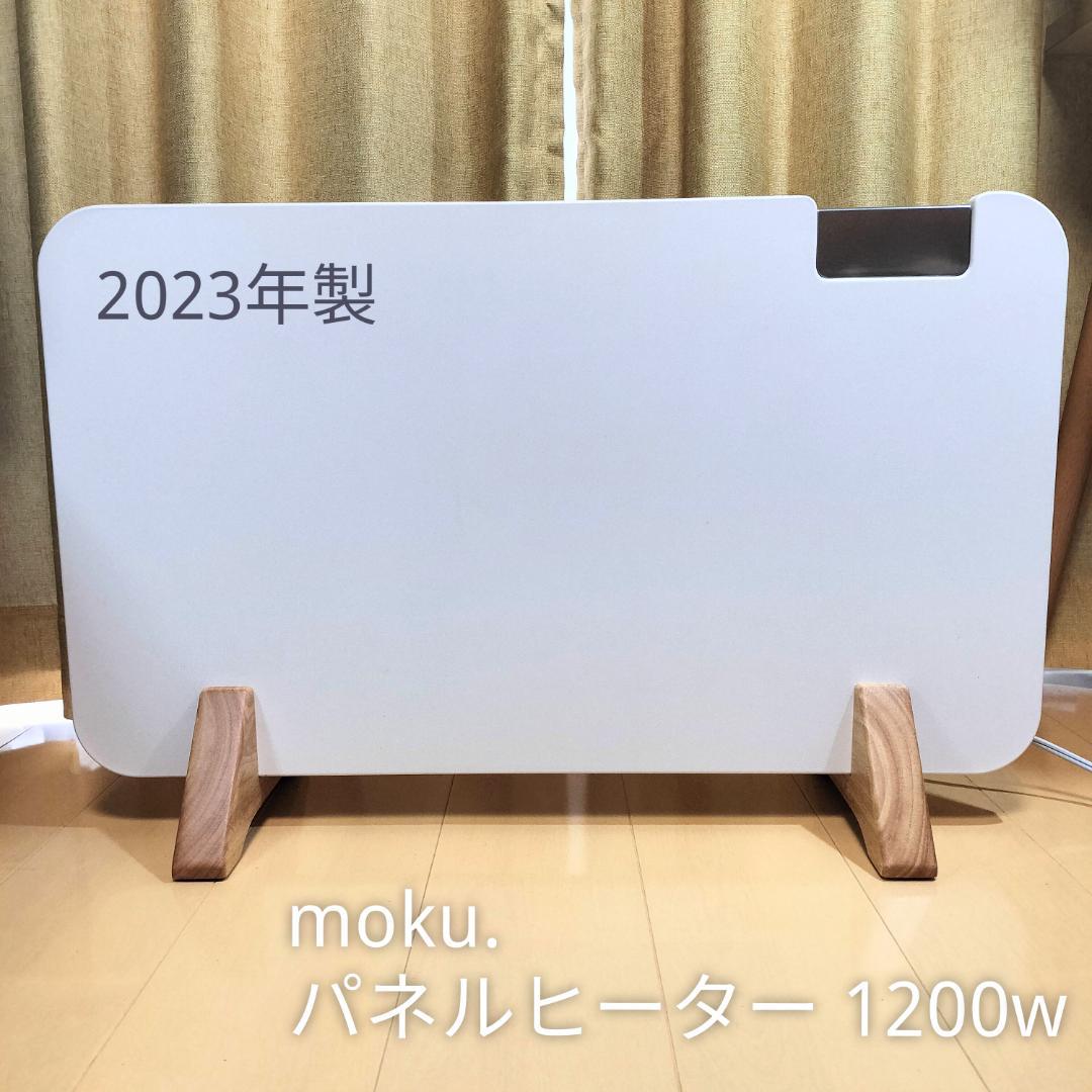 moku. ここぽか パネルヒーター MCH-1202 1200w